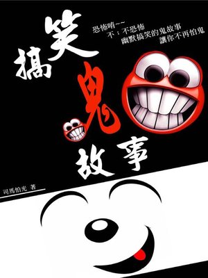 cover image of 搞笑鬼故事